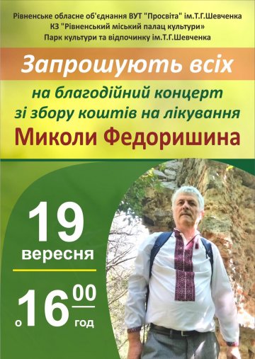 Запрошуємо на благодійний концерт, який відбудеться на сцені у парку культури та відпочинку ім. Т. Шевченка