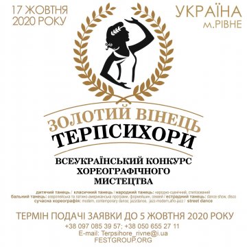 Рівне запрошує на конкурс танцюристів з усієї України