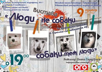 ” Люди - не собаки, собаки теж люди”