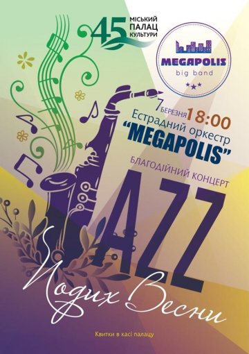”Megapolis»… ВЕСНА… ДЖАЗ… 