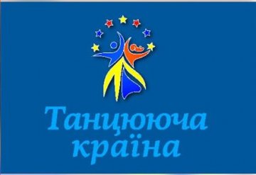 Фестиваль «Танцююча країна» розпочався