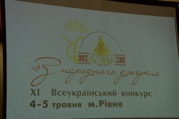XI - й Всеукраїнський конкурс молодих виконавців української народної музики  З Народного Джерела