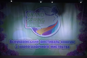 І Всеукраїнський фестиваль-конкурс з хореоргафічного мистецтва «Grand Spring Festival».