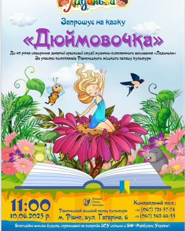 ”Ладоньки ” презентують ”Дюймовочку ”