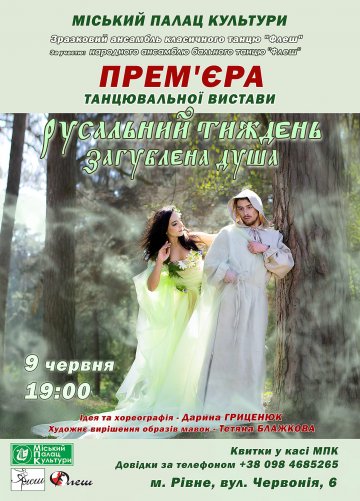Прем`єра танцювальної вистави ”Русальний тиждень.Загублена душа”
