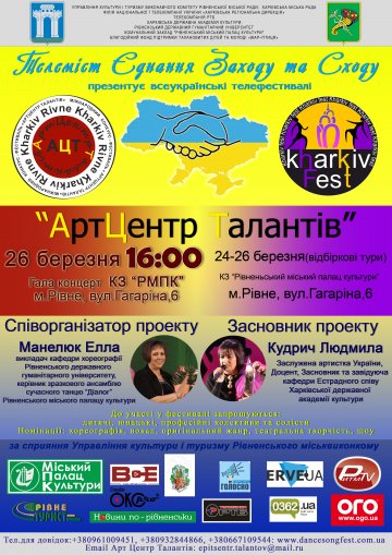  I Міжнародного багатожанрового фестивалю-конкурсу мистецтв  «АртЦентр талантів - 2017» м. Рівне