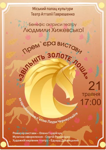  Прем`єра вистави «Звільніть золоте лоша»