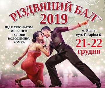 На «Різдвяний бал-2019» до Рівного приїдуть судді із Франції, Греції, Італії, Румунії та Молдови