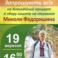 Запрошуємо на благодійний концерт, який відбудеться на сцені у парку культури та відпочинку ім. Т. Шевченка