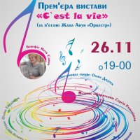 26 листопада у міському палаці культури відбудеться довгождана вистава «C`est la vie»
