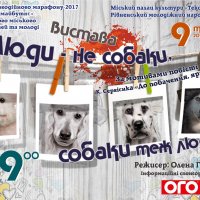 ” Люди - не собаки, собаки теж люди”