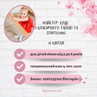 Майстер-клас з класичного танцю та stretching
