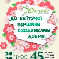 Два дні краси і гармонії від родини «Едельвейс»
