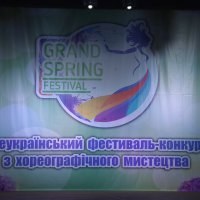 І Всеукраїнський фестиваль-конкурс з хореоргафічного мистецтва «Grand Spring Festival».