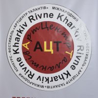  Прес-конференція по Першому Міжнародному багатожанровому фестивалю-конкурсу мистецтв “АртЦентр талантів – 2017” м. Рівне.