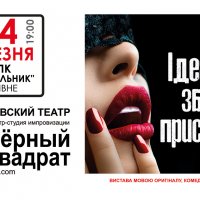 Чорний квадрат з виставою ”Ідеальна зброя пристрасті”