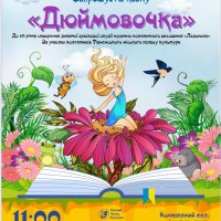 ”Ладоньки ” презентують ”Дюймовочку ”
