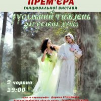 Прем`єра танцювальної вистави ”Русальний тиждень.Загублена душа”