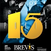 Рок-оркестру ”BREVIS” - 15!