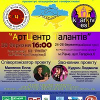  I Міжнародного багатожанрового фестивалю-конкурсу мистецтв  «АртЦентр талантів - 2017» м. Рівне