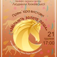  Прем`єра вистави «Звільніть золоте лоша»