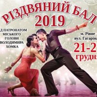 На «Різдвяний бал-2019» до Рівного приїдуть судді із Франції, Греції, Італії, Румунії та Молдови