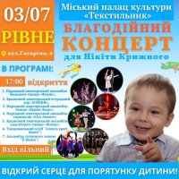 Благодійний концерт