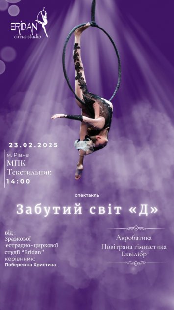 Цирковий спектакль Забутий світ ”Д”