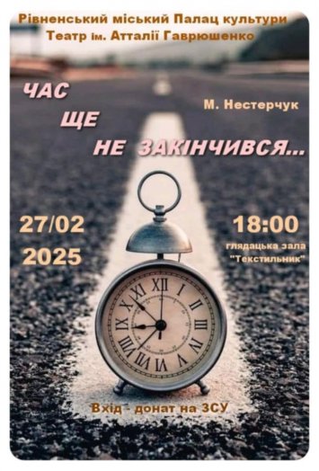 ”Час ще не скінчився”