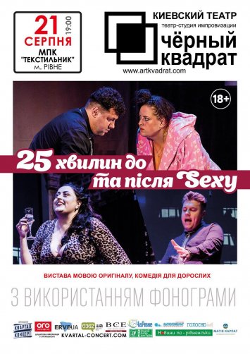25 хвилин до та після Sexy