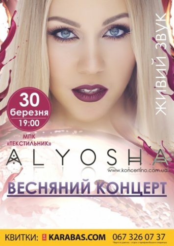 Альоша. Весняний концерт