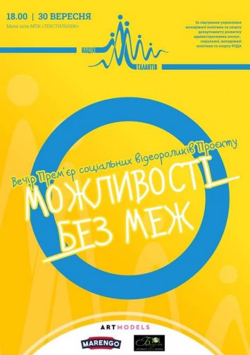 Запрошуємо на прем’єру соціальних роликів проєкту «Можливості без меж»