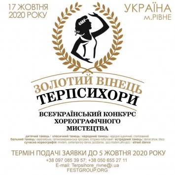 Всеукраїнський конкурс хореографічного мистецтва ”Золотий вінець Терпсихори”