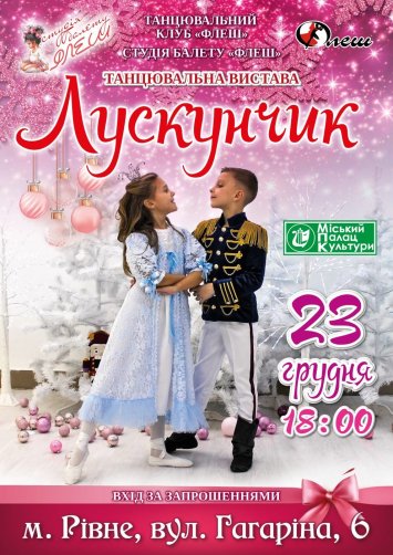 Уже зовсім скоро на сцені міського палацу культури - ”Лускунчик”