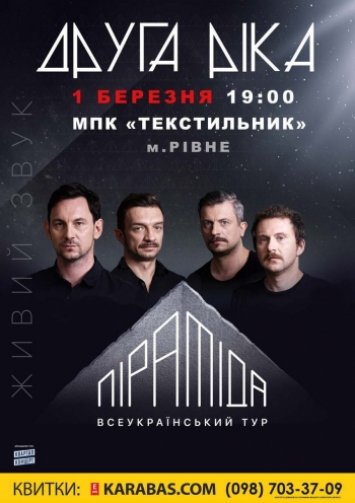 Концерт гурту Друга Ріка ”Піраміда”