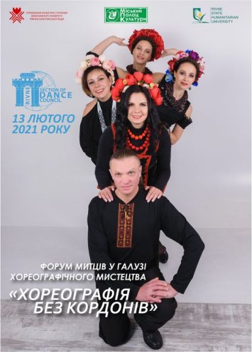 Форум митців у галузі хореографічного мистецтва ”Хореографія без кордонів” 