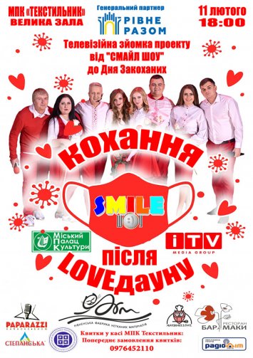 Телевізійна зйомка проекту від Смайл Шоу ”Після LOVEдауну”