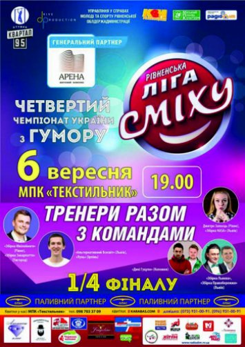 Рівненська Ліга Сміху
