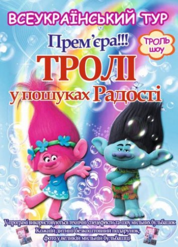 Дитяча вистава  ”Тролі у пошуках радості”