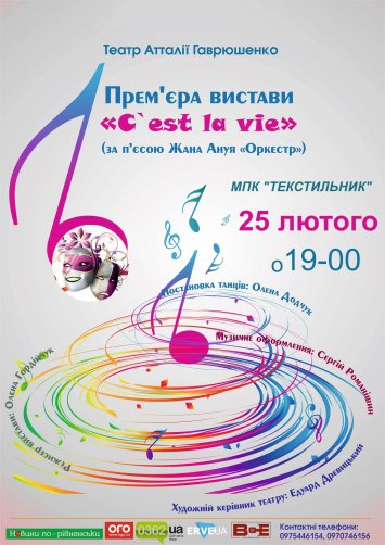 Вистава молодіжного театру ”C'est La vie” 