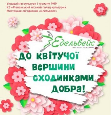 День народження  ”Едельвейс”