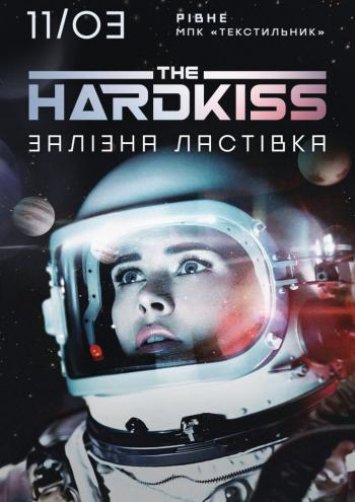 The Hardkiss  ЗАЛІЗНА ЛАСТІВКА