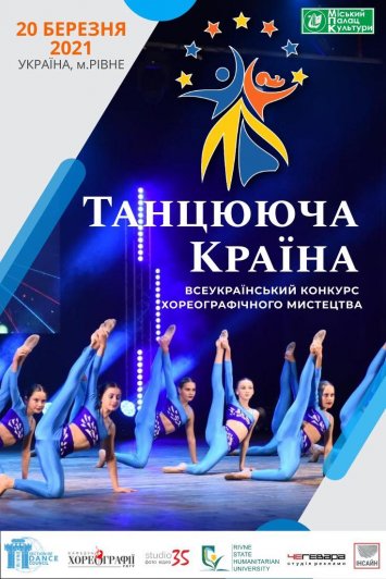  Всеукраїнський  конкурс хореографічного мистецтва ”Танцююча країна”