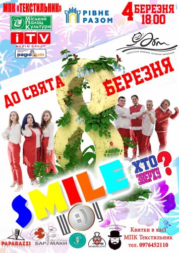Smile Show  ”Хто зверху?”