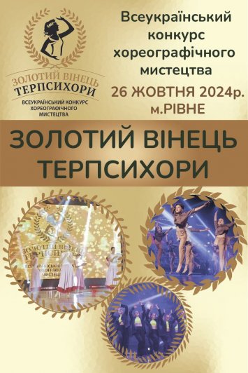 Всеукраїнський конкурс хореографічного мистецтва ”Золотий Вінець терпсихори”