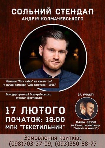 Сольний Стенд Ап