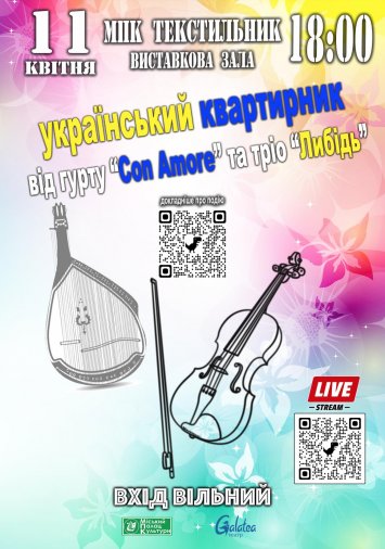 Квартирник від гурту скрипалів  ”Con Amore ”та тріо бандуристів ”Либідь”