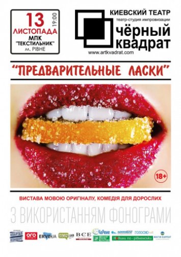 Чорний квадрат презентує виставу ”Предварительные ласки”