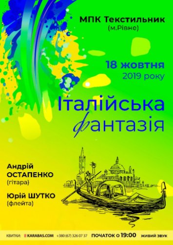 Італійська фантазія: Андрій Остапенко та Юрій Шутка