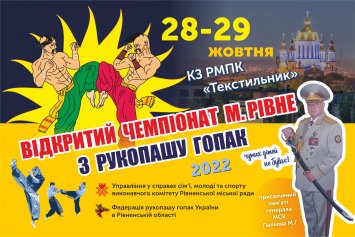 ВІДКРИТИЙ ЧЕМПІОНАТ З РУКОПАШУ ГОПАК